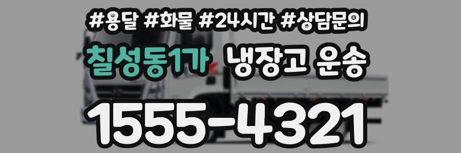 칠성동1가 냉장고 운송