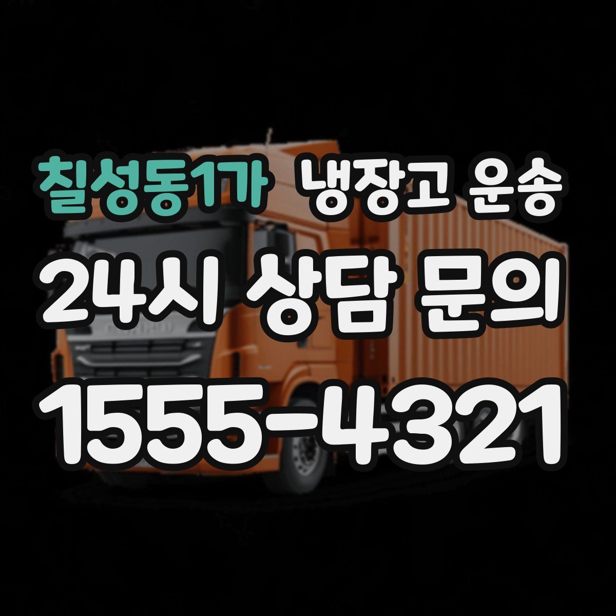 칠성동1가 냉장고 운송