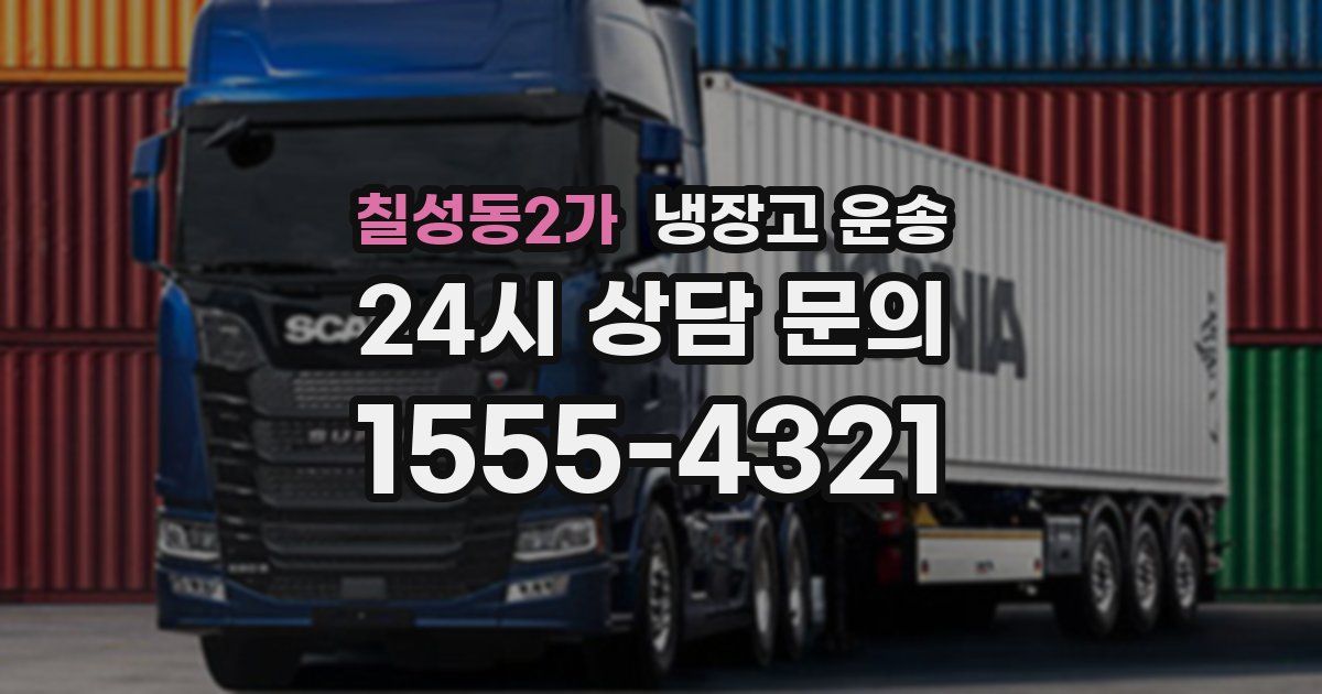 칠성동2가 냉장고 운송