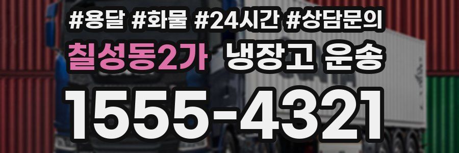 칠성동2가 냉장고 운송