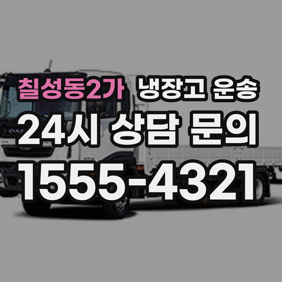 칠성동2가 냉장고 운송