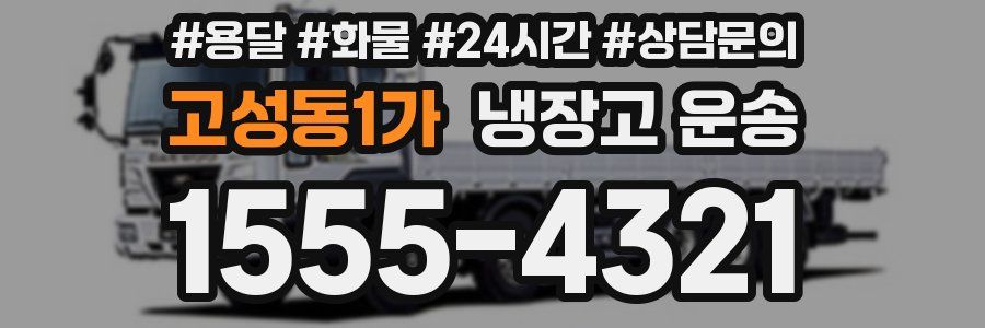 고성동1가 냉장고 운송
