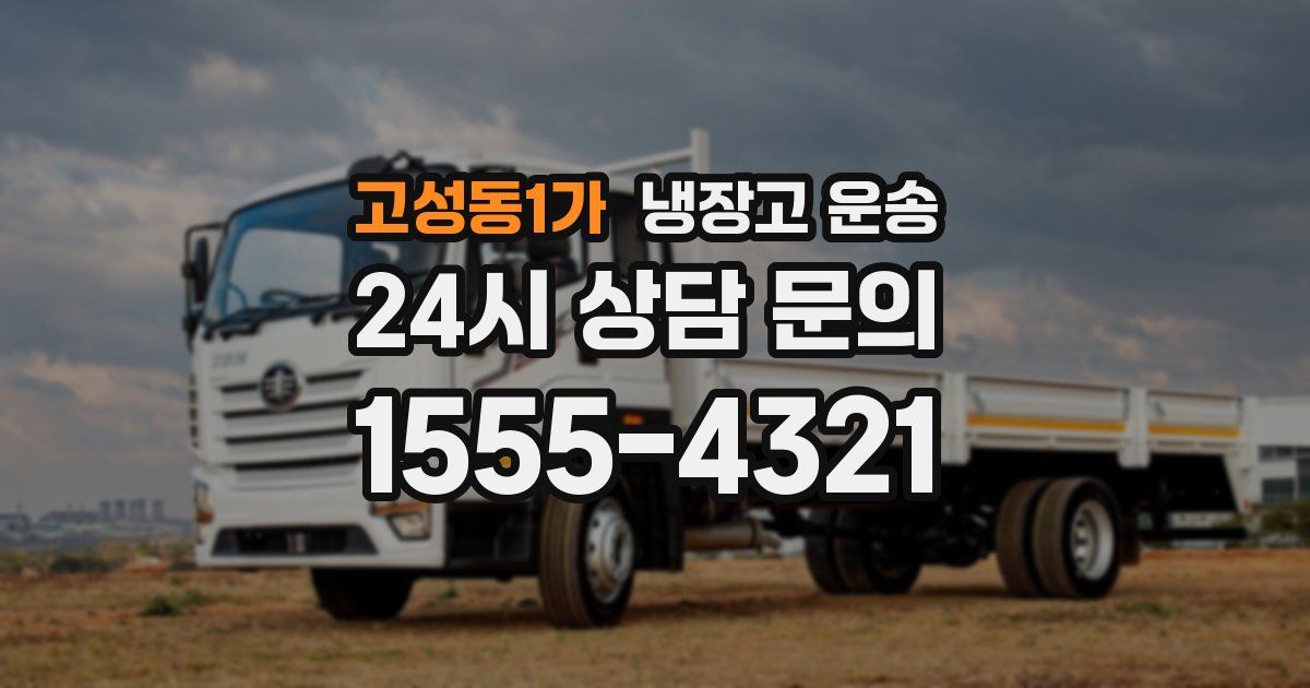 고성동1가 냉장고 운송