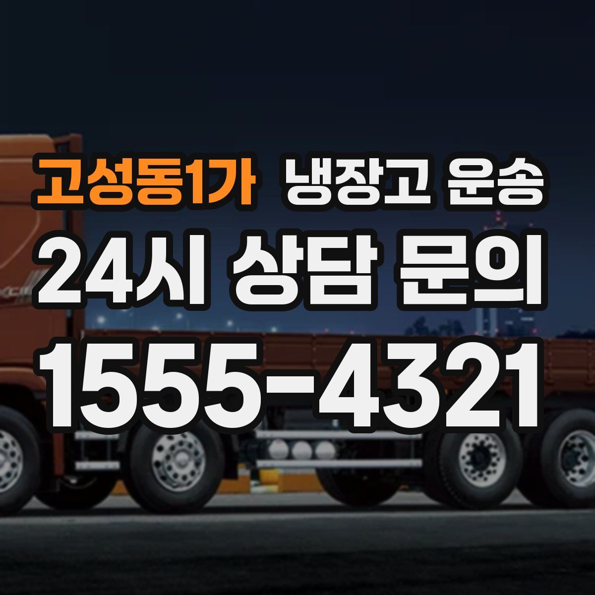 고성동1가 냉장고 운송