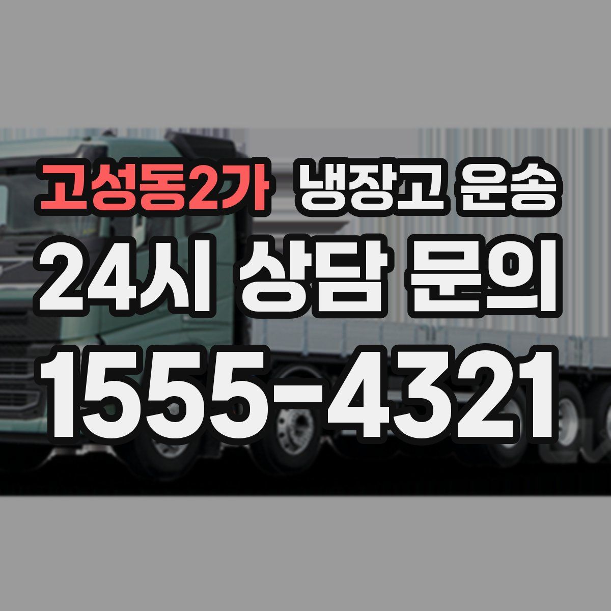 고성동2가 냉장고 운송