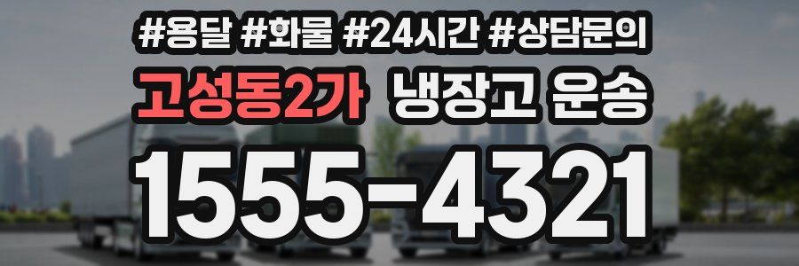 고성동2가 냉장고 운송