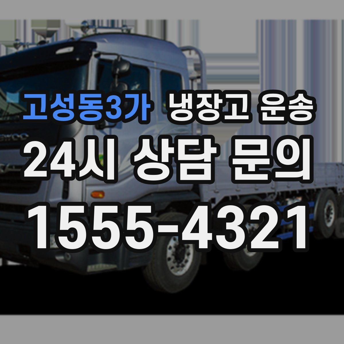 고성동3가 냉장고 운송