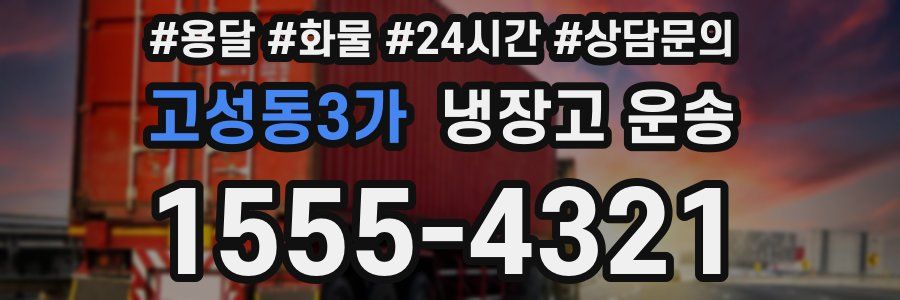 고성동3가 냉장고 운송