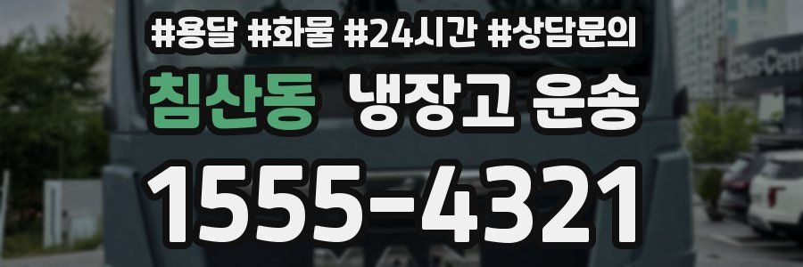 침산동 냉장고 운송