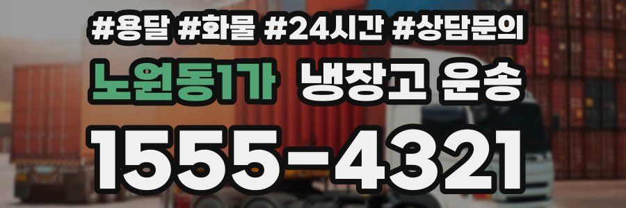 노원동1가 냉장고 운송