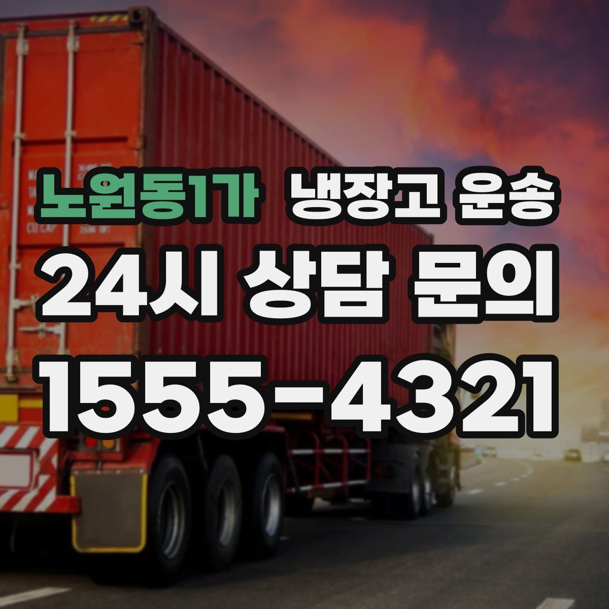 노원동1가 냉장고 운송