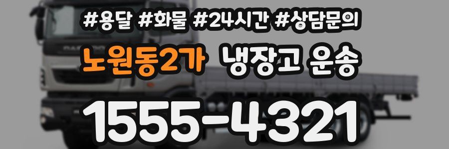노원동2가 냉장고 운송