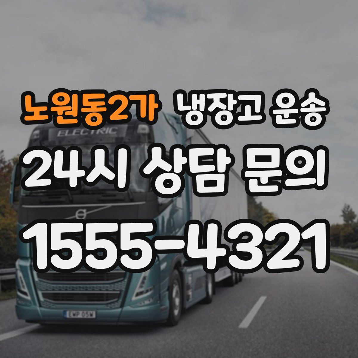 노원동2가 냉장고 운송