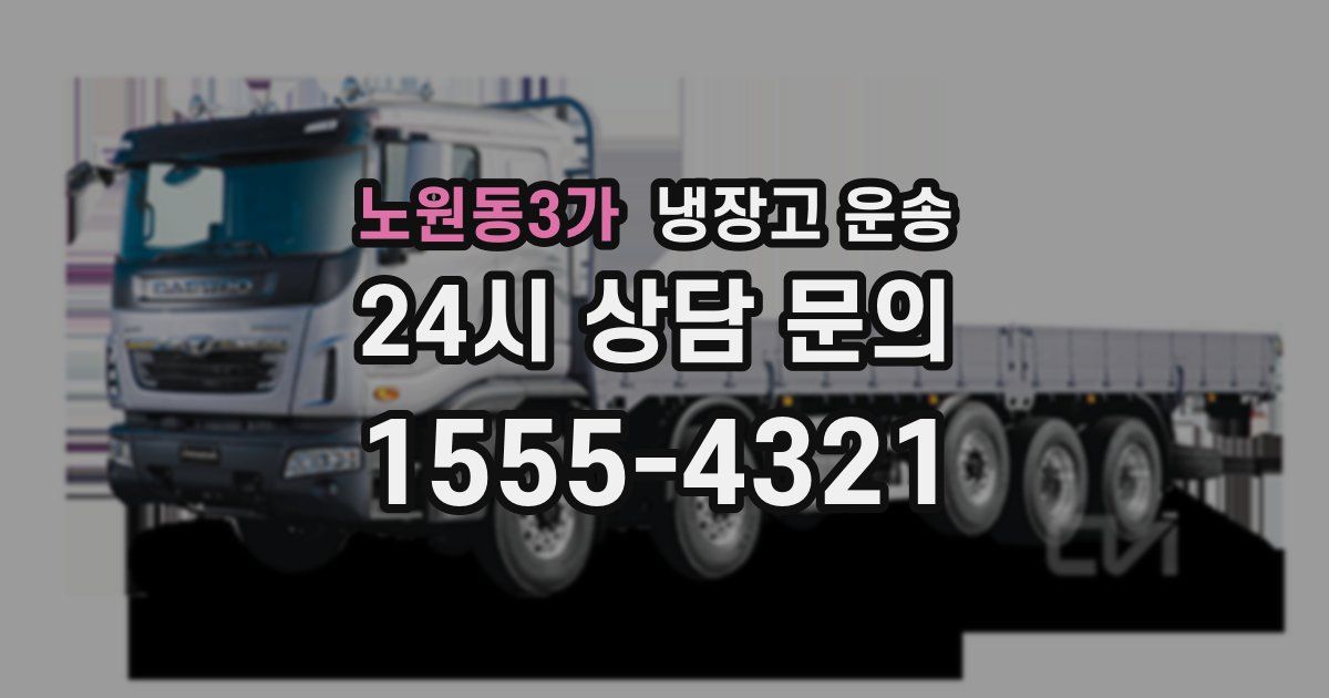 노원동3가 냉장고 운송