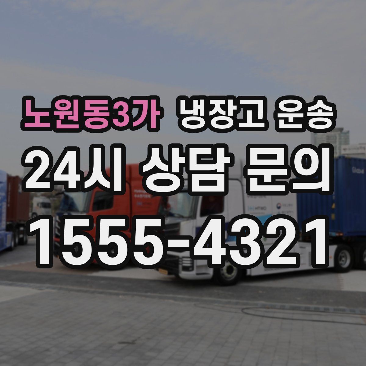 노원동3가 냉장고 운송