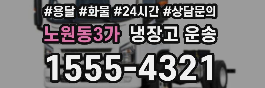 노원동3가 냉장고 운송