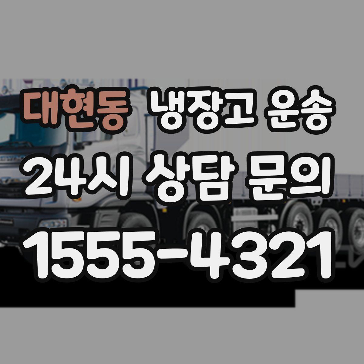 대현동 냉장고 운송