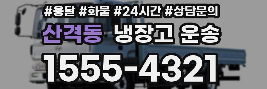 산격동 냉장고 운송