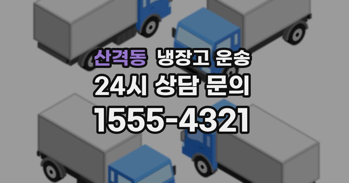 산격동 냉장고 운송