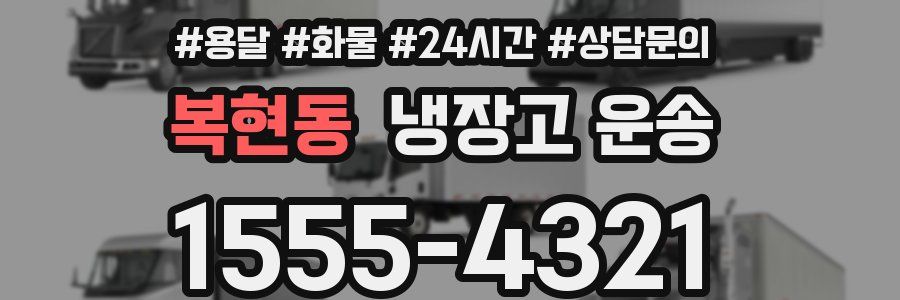 복현동 냉장고 운송