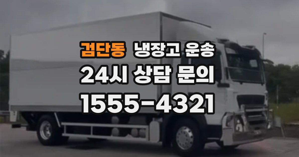 검단동 냉장고 운송
