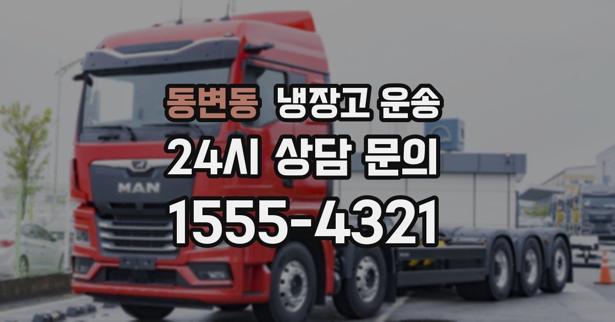 동변동 냉장고 운송