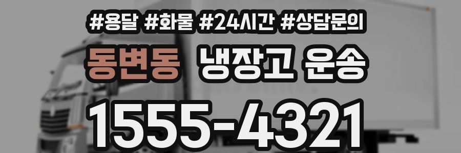 동변동 냉장고 운송