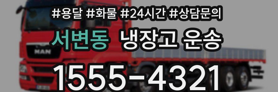 서변동 냉장고 운송
