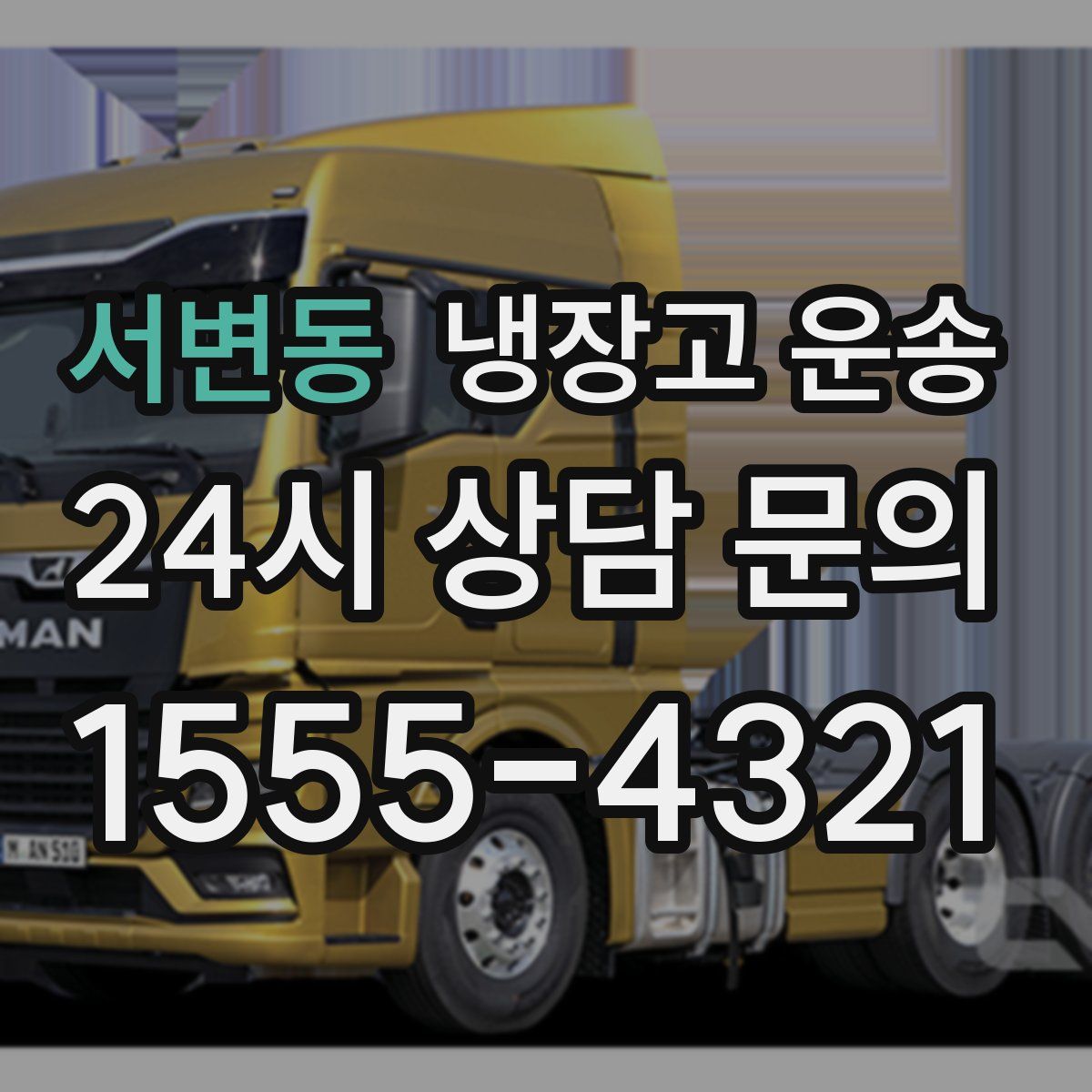 서변동 냉장고 운송