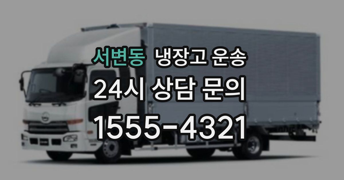 서변동 냉장고 운송
