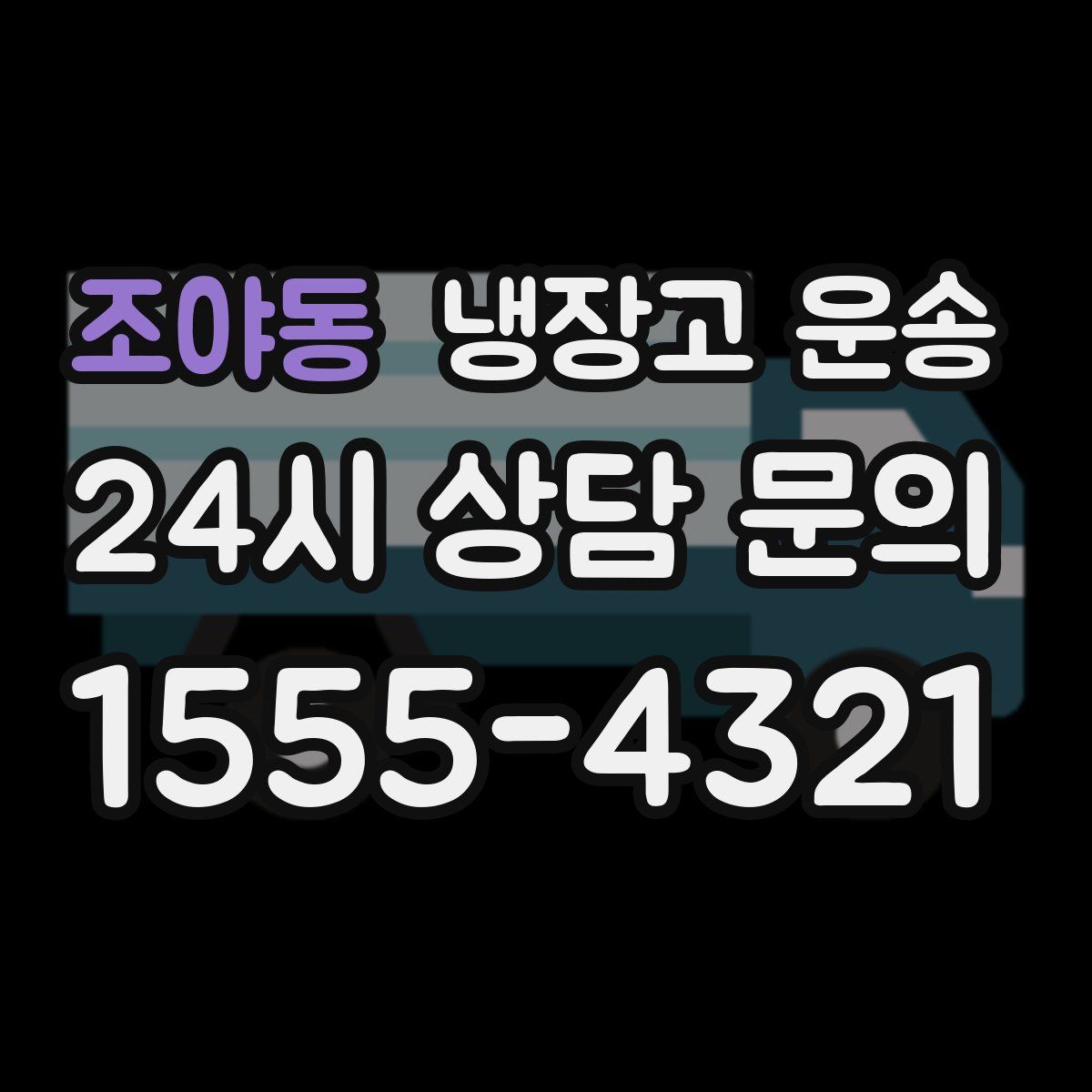 조야동 냉장고 운송