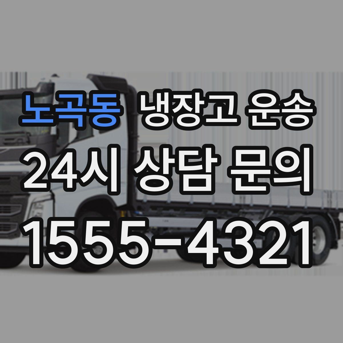 노곡동 냉장고 운송