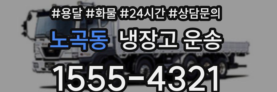 노곡동 냉장고 운송