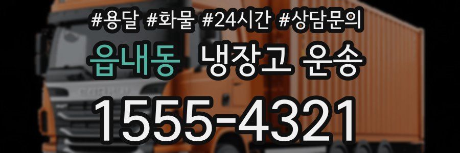 읍내동 냉장고 운송