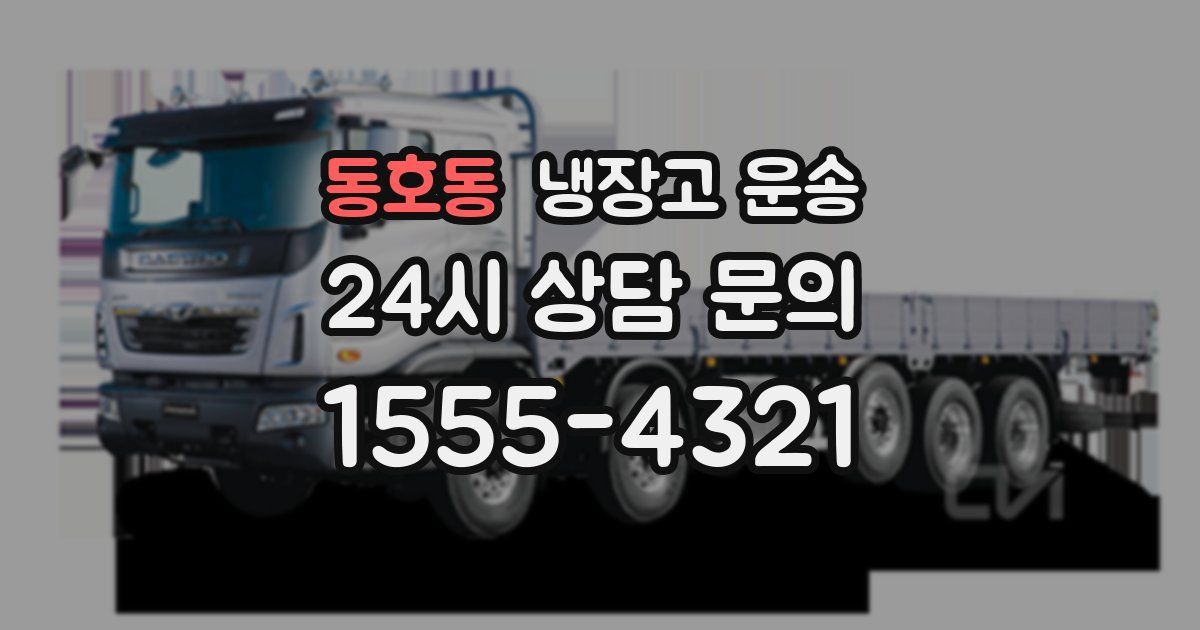 동호동 냉장고 운송