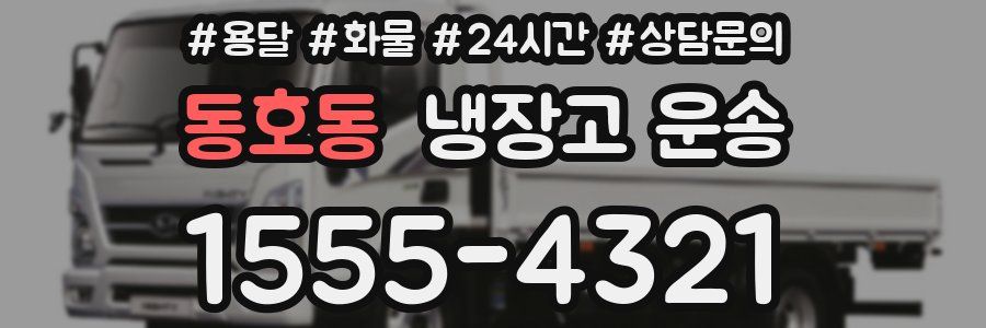 동호동 냉장고 운송
