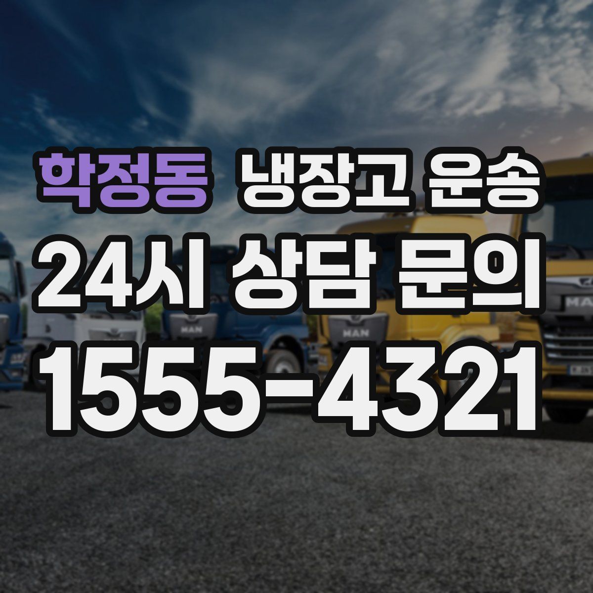 학정동 냉장고 운송
