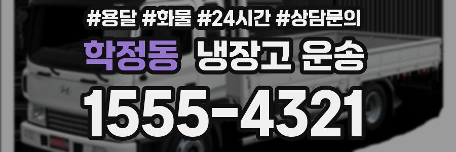 학정동 냉장고 운송
