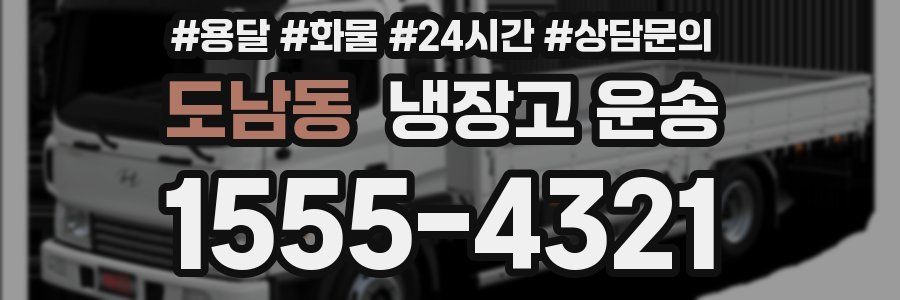 도남동 냉장고 운송