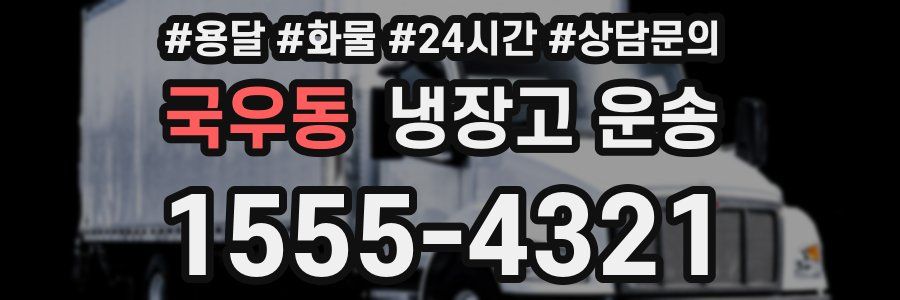 국우동 냉장고 운송