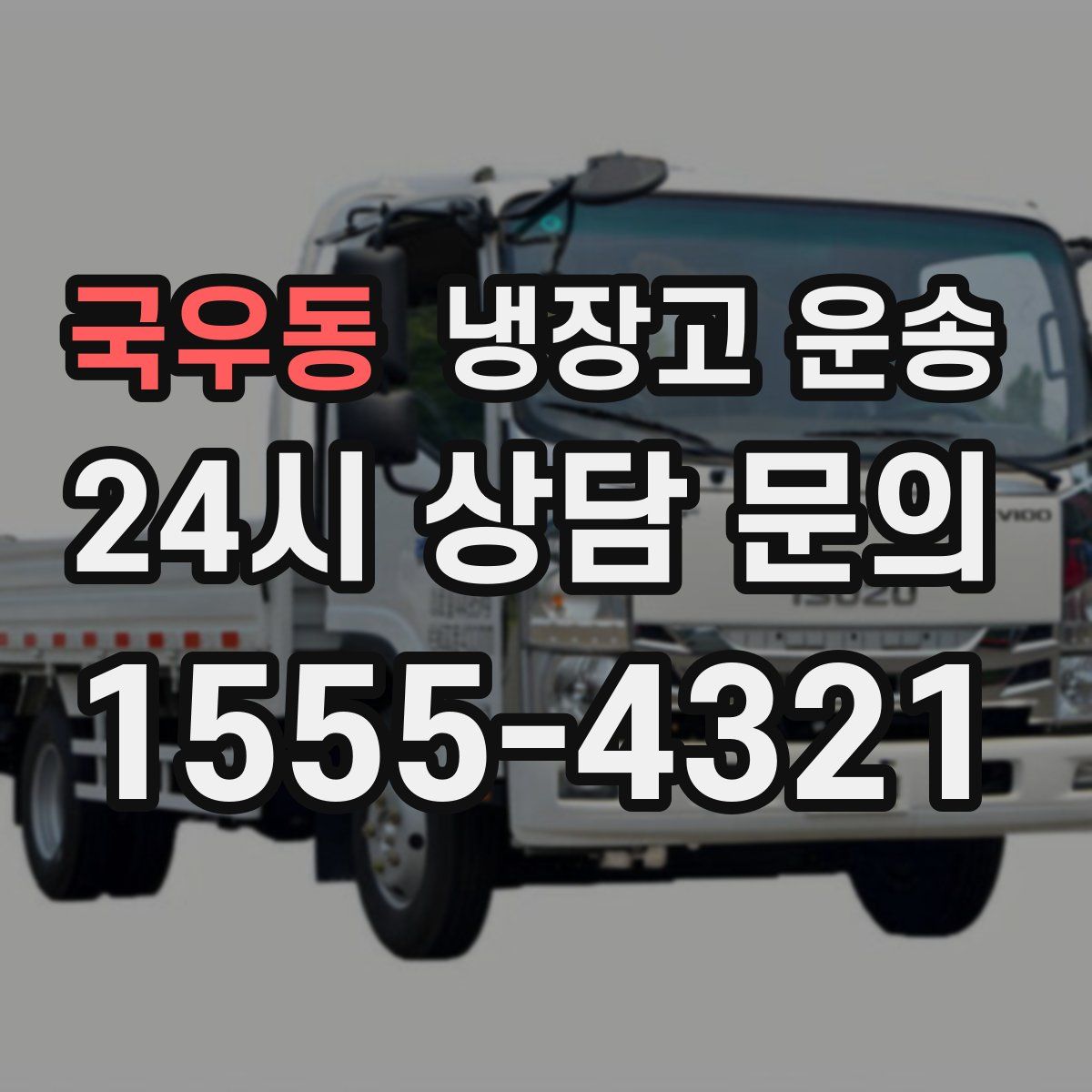 국우동 냉장고 운송