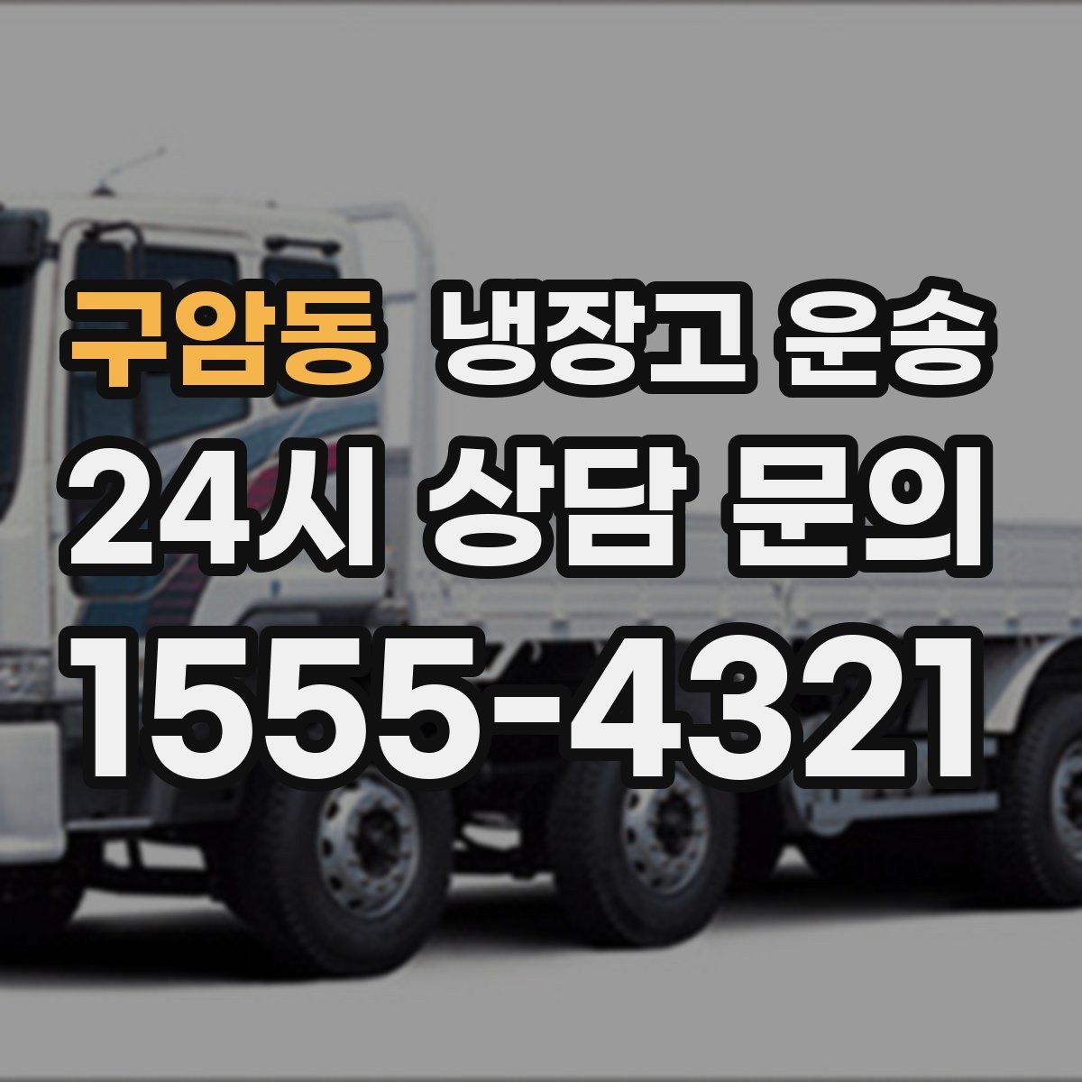 구암동 냉장고 운송