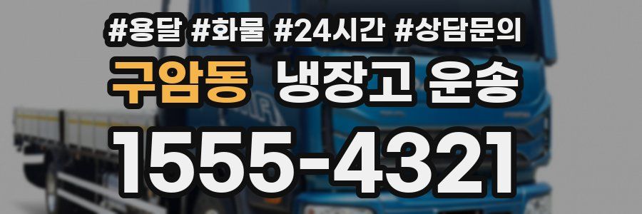 구암동 냉장고 운송
