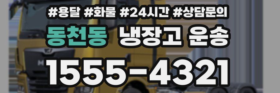 동천동 냉장고 운송
