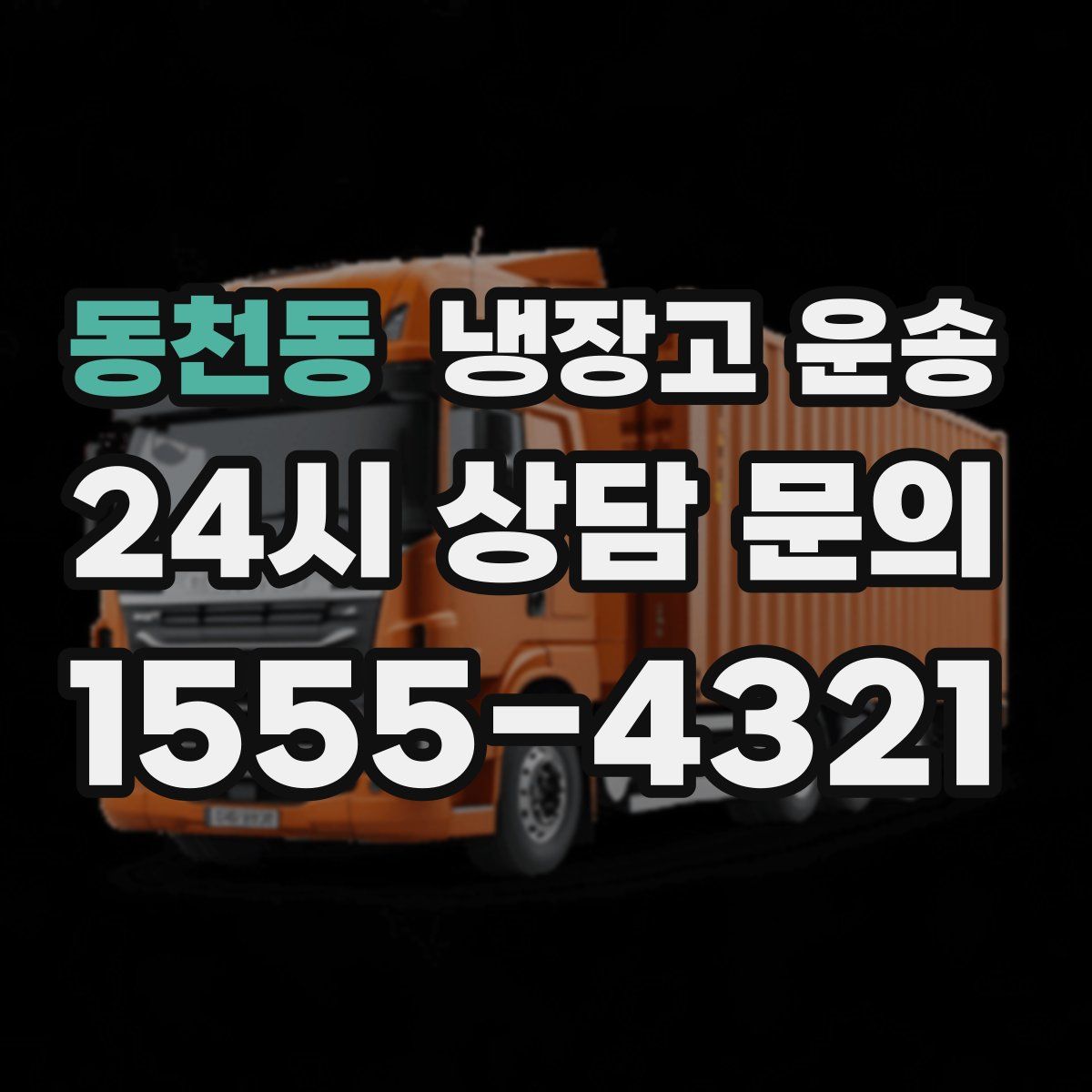 동천동 냉장고 운송