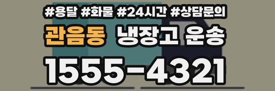 관음동 냉장고 운송