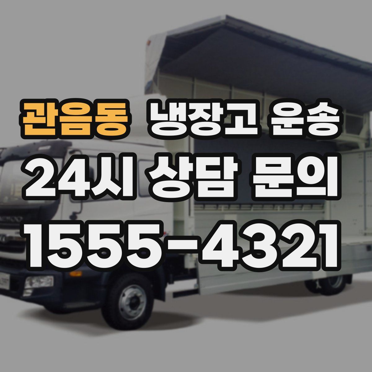 관음동 냉장고 운송