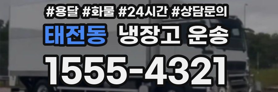 태전동 냉장고 운송