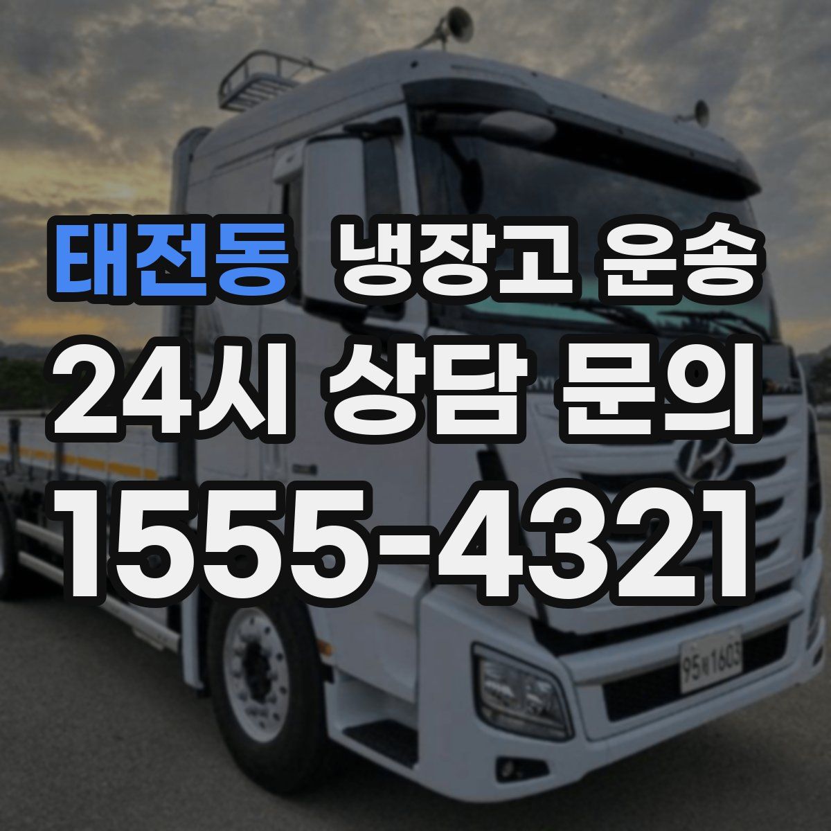 태전동 냉장고 운송