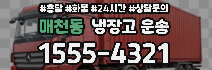 매천동 냉장고 운송